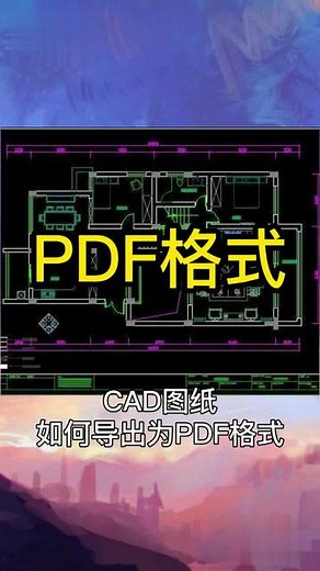 CAD图纸如何快速导出为PDF格式？cad转pdfcad转换办公技巧