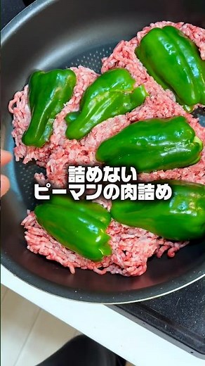 詰めないピーマンの肉詰め #超簡単 #簡単レシピ #時短