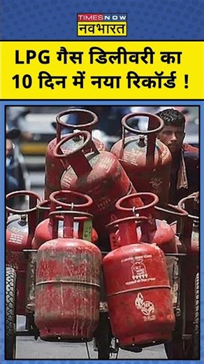 LPG गैस डिलीवरी का रिकॉर्ड, भारत गैस ने 10 दिन में 1.1 करोड़ सिलेंडर डिलीवर किए ! LPG Subsidy Rules