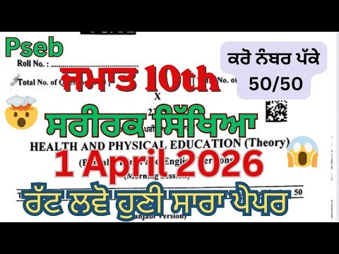 🔥Real Paper PSEB Class 10 Physical(ਸਰੀਰਕ ਸਿੱਖਿਆ) 1 April 2026| pseb physical education |10th pseb