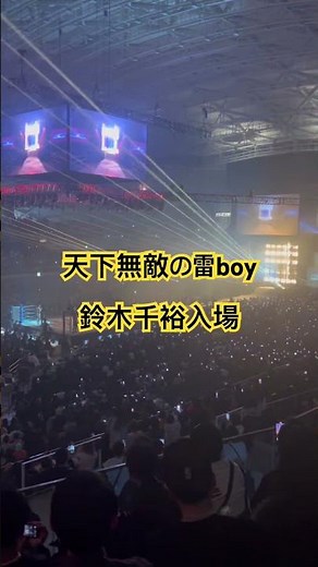 RIZIN 鈴木千裕入場