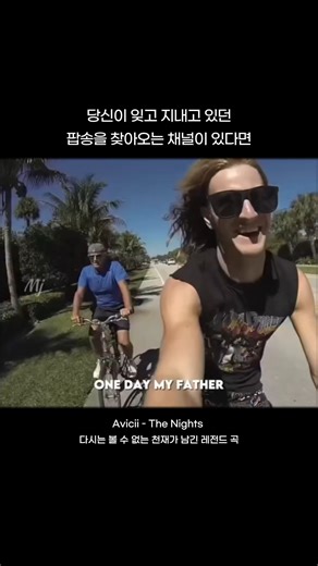 팝송 모으는 사람 | 처음 몇 마디만 들어도, 왜 이 곡이 세대를 건너 계속 살아남는지 바로 느껴집니다. 강렬하게 몰아치는 드롭 이전에, 한 아버지가 건네는 조언처럼 시작하는 이야기. “언젠가 이 삶을 떠올릴 날이 올 거다” 그래서 이 노래는 단순한 EDM 히트곡이... | Instagram