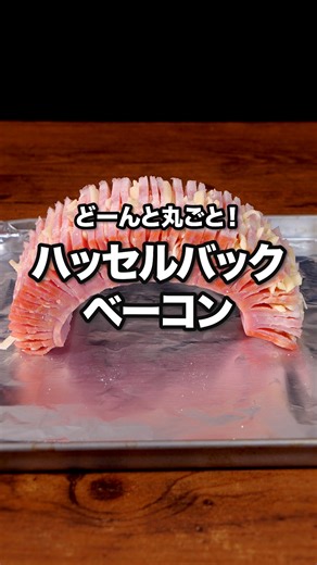 デリッシュキッチン-料理・献立・レシピ on Instagram: "カロリーの橋がかかりました🌈「ハッセルバックベーコン」 ⠀⠀ ブロックベーコンにチーズを挟んで焼いた、ワイルドな一品をご紹介！じゃがいもに細かく切れ込みを入れて仕上げるハッセルバックポテトをベーコンでアレンジしました。 ⠀⠀ @delishkitchen.tv は誰でもおいしく作れる【簡単・時短レシピ】を毎日お届けします！ 詳しいレシピはアプリ(無料)をダウンロード！ 「ハッセルバックベーコン」で検索してみてくださいね🔍 ⠀⠀ ■材料 (2人分) ・ブロックベーコン 125g ・ピザ用チーズ 40g ⠀⠀ ■手順 (1)ブロックベーコンは割り箸を前後においてはさみ、2〜3mm幅に切り込みを入れる。 (2)アルミホイルを敷いた天板にブロックベーコンをおく。切り込みにピザ用チーズをはさむ。(チーズをはさんでいくとベーコンがアーチ型になります。) (3)オーブントースターでこんがりするまで15〜20分ほど焼く。(途中で焦げそうな場合はアルミホイルをかけて焼いてください。使用するトースターの火の入り方により、アーチが