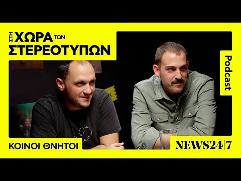 Οι Κοινοί Θνητοί, τα Τέμπη και το χιπ χοπ στην Ελλάδα