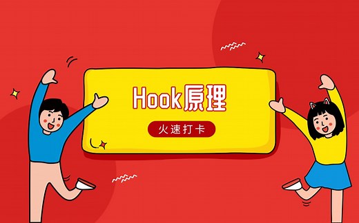 HOOK原理