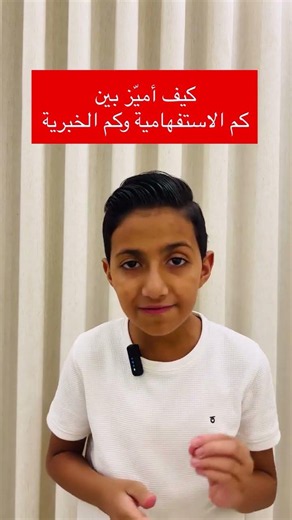 أسهل طريقة لنميز بين كم الاستفهامية وكم الخبرية ✅مع المعلم الصغير #تيم_داود 🔥
