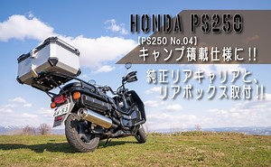 PS250キャンプ積載仕様に!!リアキャリアと65L大容量リアボックスを取り付けてみました!!【PS250 No.04】【BKBEINGKING】取り付け動画解説あり!!