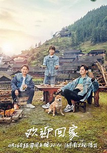 向往的生活第3季-20190802-免费在线观看-爱壹帆