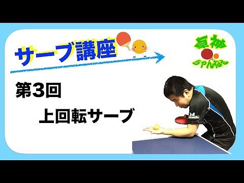 [ラージボール]第3回サーブ入門講座 上回転サーブ/じんちゃん(旧名:TAKUJIN)