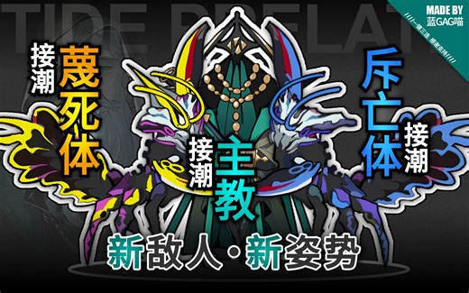 【明日方舟】接潮主教&蔑死体vs斥亡体的各种姿势动作（三位一体，缺一不死）