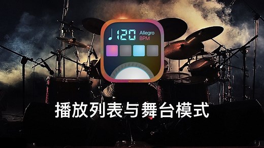 播放列表和舞台模式 - Pro Metronome 专业节拍器 App