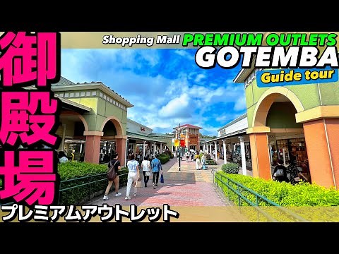 🛍️【4K】広さ日本一！御殿場プレミアムアウトレットをフロアMAP付きでぐるっとご案内【全エリアガイド|散策|買物】Gotemba PremiumOutlet JAPAN.Shopping Mall