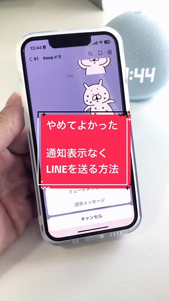 LINEで通知なしにメッセージを送る方法