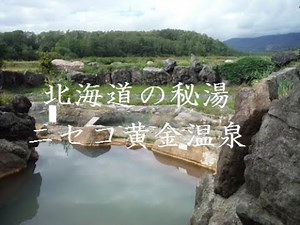 【北海道】山が目の前！「ニセコ 黄金温泉」 露天風呂（蘭越町）Niseko Kogane Onsen
