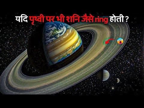 पृथ्वी के शनि जैसे छल्ले हों तो? | What if Earth Had Rings Like Saturn?