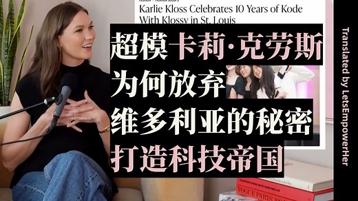 （中英校译）超模卡莉·克劳斯为何放弃维多利亚的秘密，打造科技帝国【EmpowerHer vol.292】_哔哩哔哩_bilibili