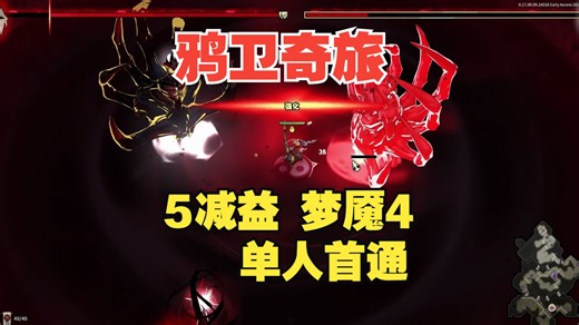 新版本，新BOSS，新的枷锁，无解说实况！ | 孙悟空 单人最高难度通关【Ravenswatch 鸦卫奇旅】