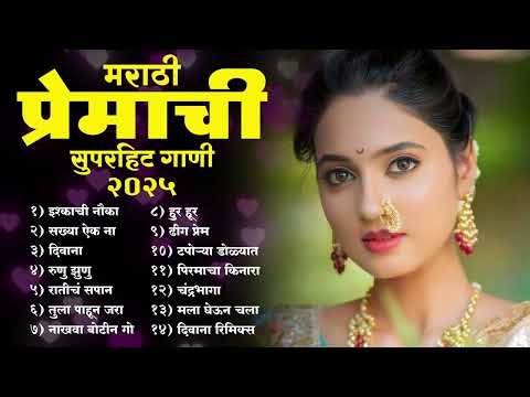 मराठी प्रेम गीत 2025 l New Love Songs Marathi 2025 | मराठमोळी प्रेमाची गाणी 2025 | #marathisongs