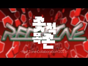 【合作】 좆적목존 : Red Zone Collaboration 2023 [정치주의]
