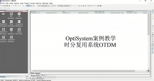 OptiSystem案例教学-时分复用系统OTDM