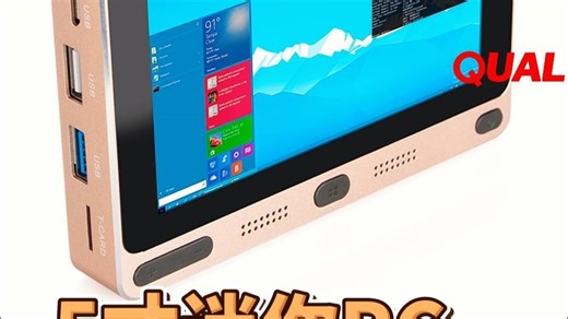 🔥口袋里的迷你 PC！5 寸小机身居然这么能打！