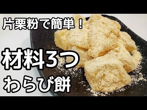 【材料3つ】片栗粉で簡単！モチモチわらび餅の作り方