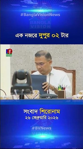 দুপুর ০২ টার বাংলাভিশন সংবাদ শিরোনাম