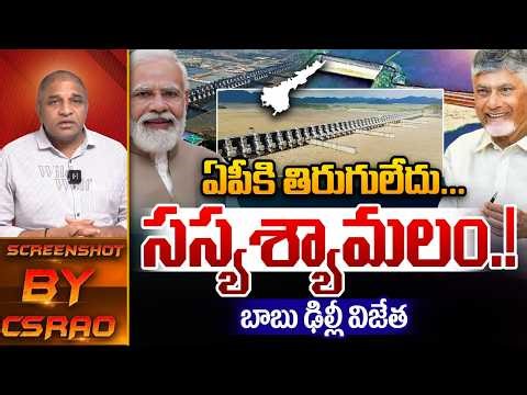 CM Chandrababu Grand Victory : ఏపీకి తిరుగులేదు...సస్యశ్యామలం.! | AP News | Narendra Modi | WildWolf