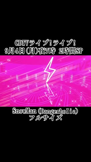 SnowManがCDTVライブ!ライブ!でDangerhoIicを披露
