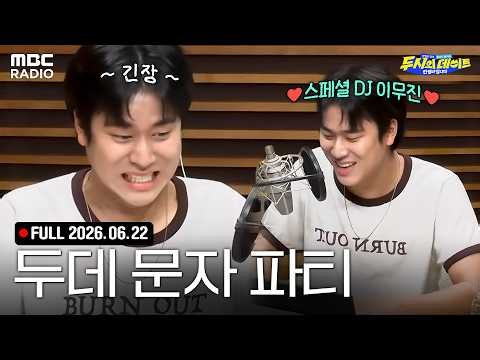 [FULL] 입 근질근질한 사람들 모여라!🔥스페셜 DJ 이무진과 함께하는 두시의 데이트 문자 파티 | #MBCRADIO #두시의데이트안영미입니다 | MBC 260622 방송