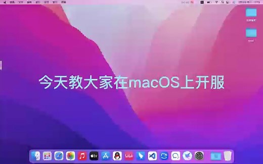 手把手教你在macOS上开mc服务器！（看完就会！）