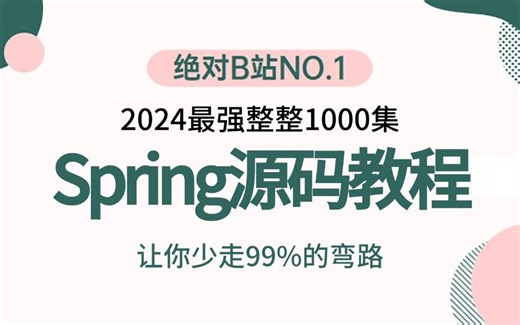 2024吃透全套Spring源码教程视频，3天学完快速掌握spring源码，让你少走99%弯路【通俗易懂，附源码笔记及面试宝典】