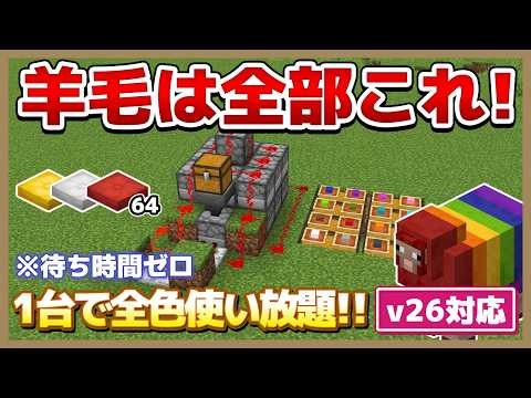 [Minecraft Bedrock] How to Build a High-Speed Automatic Wool Farm for Every Color! [Works in v26]