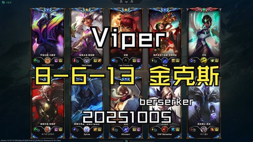 【Viper】20251005 韩服OB 王者局 8-6-13 金克斯 对面berserker