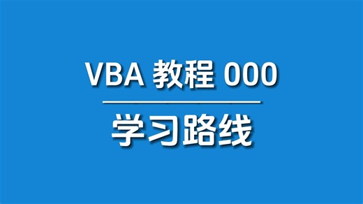 VBA入门教程：基础知识总结与进阶学习路线