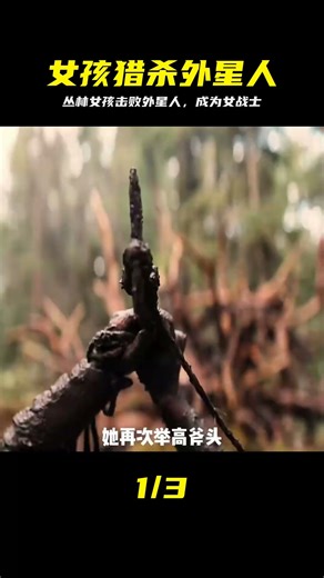 叢林里的女孩遭遇外星人獵殺，如何用智慧和勇氣將它們擊敗？ #电影 #电影解说 #影视 #影视解说 #剧情