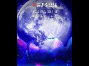 wo zen me ku le karaoke 我怎么哭了 李茂山 卡拉OK伴奏