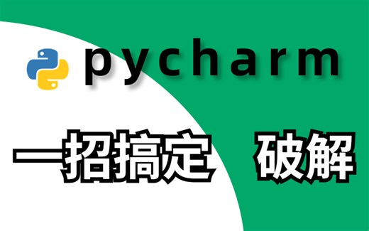 【pycharm破解】如何快速而简单而又有效的破解pycharm，一招解决你所有烦恼