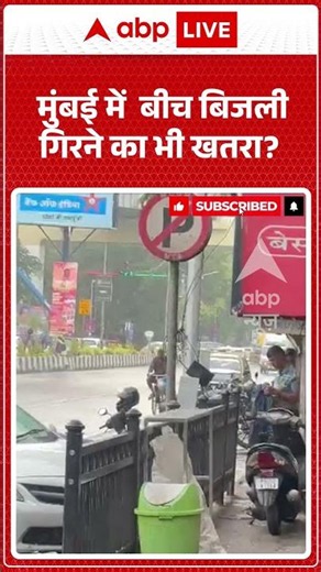 Weather Update | मुंबई में बीच बिजली गिरने का भी खतरा | #ytshorts #breakingnews