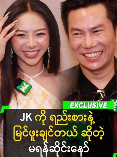 JK ကို ရည်းစားနဲ့ မြင်ဖူးချင်တဲ့ အကြောင်း