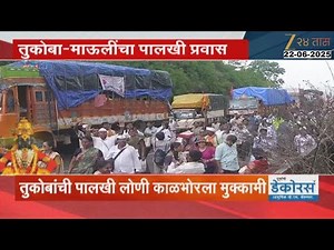 Palkhi 2025 | माऊलीच्या पालखीचा दिवेघाटातून प्रवास, तुकोबांची पालखी लोणी काळभोरला मुक्कामी