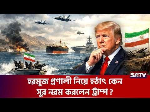ট্রাম্প এবার যুদ্ধের বদলে বেছে নিলেন কূটনীতি | Trump | SATV