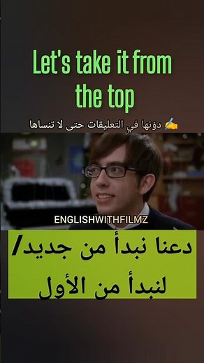 لنبدأ من البداية / دعنا نبدأ من أول الأمر | #تعلم_اللغة_الانجليزية #الإنجليزية