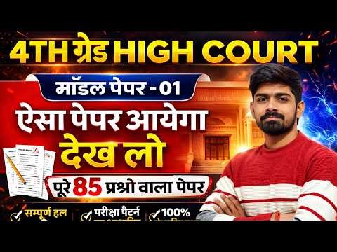 High court model paper 2025 |4th grade high court 2025 |4th grade High court online classes 2025