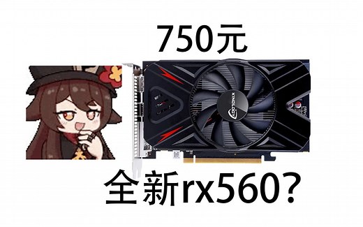 750元卡诺基rx560测评