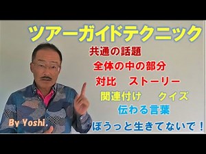 ツアーガイドテクニック