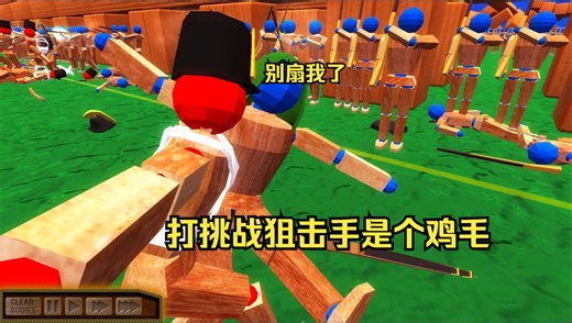 wooden battles兵种挑战