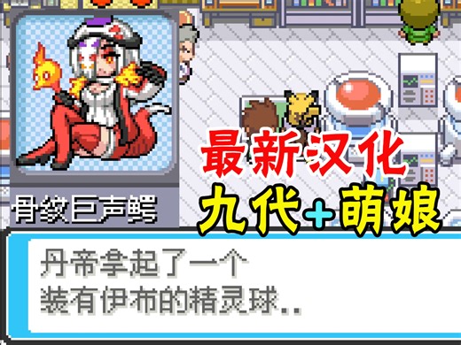 第九世代、最新汉化！九代萌娘化、极巨化萌娘、Mega萌娘！新地图、新角色！两个九代GBA版本！