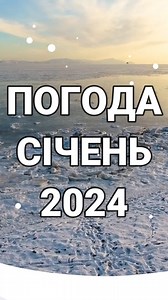 573K views · 11K reactions | ️ Прогноз на січень 2024. Чи вдарять...