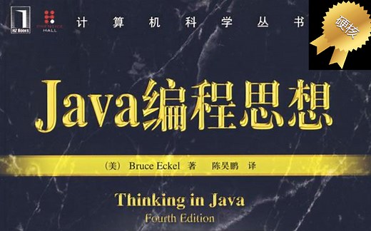 Java编程思想（大神之路-提升篇）第3篇更新中